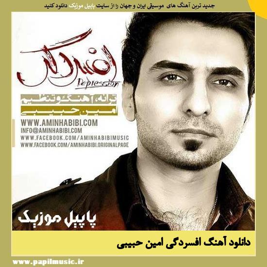 Amin Habibi Afsordegi دانلود آهنگ افسردگی از امین حبیبی